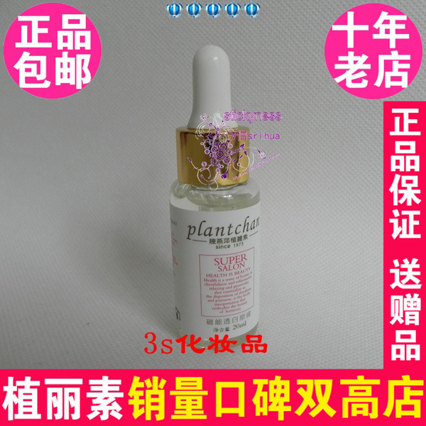 陈燕萍植丽素磁能透白原液20ml 补水专柜正品精华素