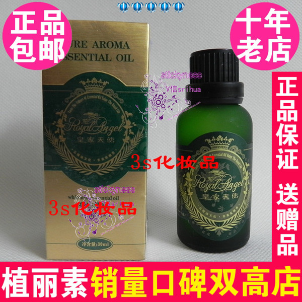 皇家天使清爽精油30ml 6005-4 植丽素专柜正品化妆品