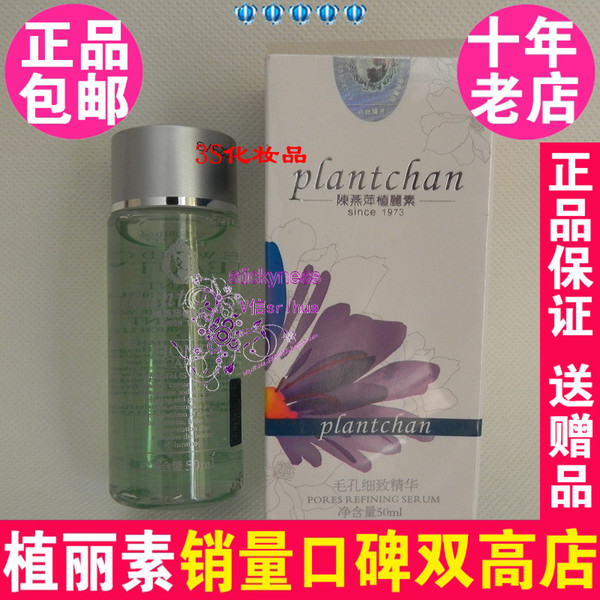 陈燕萍植丽素肌肤细致精华液毛孔细致精华50ml 专柜正品VS010